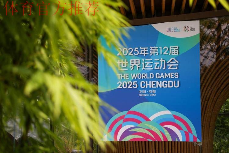 “科技+文化”圈粉全球 世运村解锁“幸福成都”