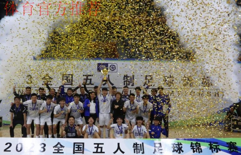 2024全国五人制足球锦标赛闭幕 杭州钱唐湖大成功卫冕
